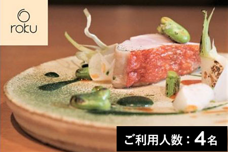 【参宮橋／ミシュラン2025掲載】roku 特産品ディナーコース 4名様（1年間有効） お店でふるなび美食体験 FN-Gourmet675921