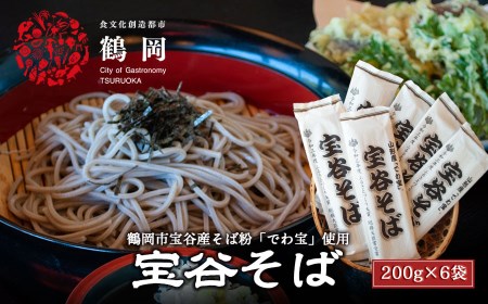 鶴岡市宝谷産「でわ宝」宝谷そば(乾麺)200g × 6袋