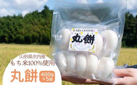 庄内産もち米の丸餅 (400g×5袋) 山形県鶴岡市 黒川まるいし農場