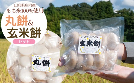 庄内産もち米の玄米餅(450g×3袋) と 丸餅(500g×3袋) セット 山形県鶴岡市 黒川まるいし農場