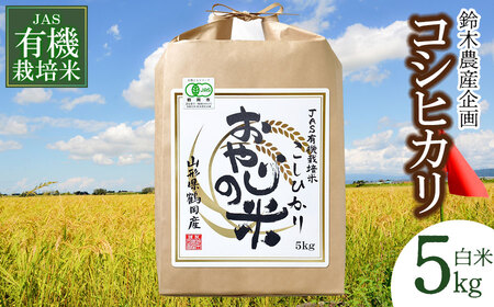 [令和5年産 ]おやじの米 JAS有機栽培米 コシヒカリ 白米5kg 山形県鶴岡産 鈴木農産企画
