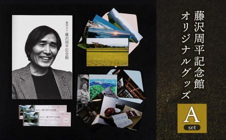 鶴岡市立藤沢周平記念館 オリジナルグッズAセット