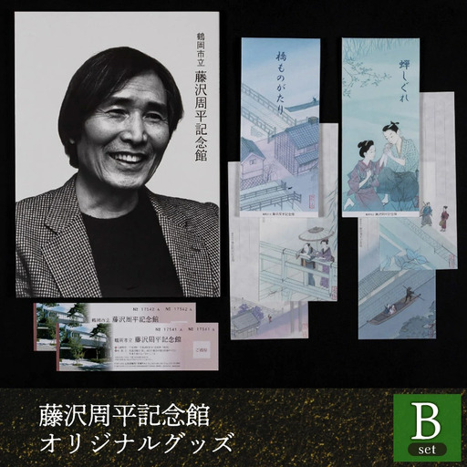 鶴岡市立藤沢周平記念館　オリジナルグッズBセット