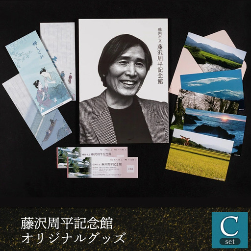 鶴岡市立藤沢周平記念館　オリジナルグッズCセット