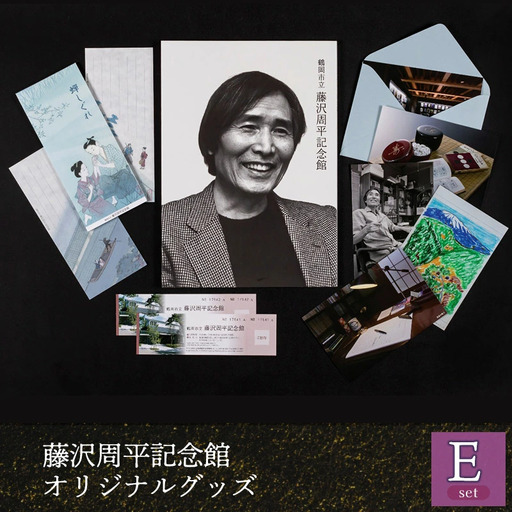 鶴岡市立藤沢周平記念館　オリジナルグッズEセット