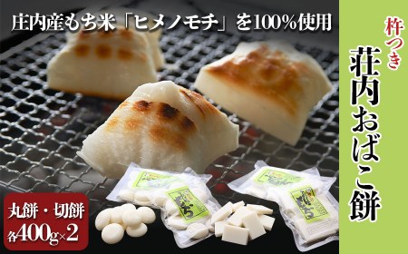 荘内おばこ餅 丸もち・切もち 各400g×2 山形県鶴岡産 (ヒメノモチ100%使用) K-718 鶴岡市農業協同組合