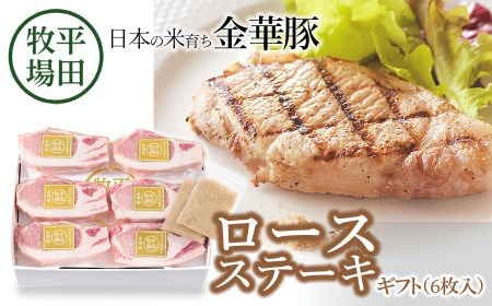 日本の米育ち金華豚 ロースステーキギフト(6枚入)JOH-K06 100g×6枚 藻塩付き