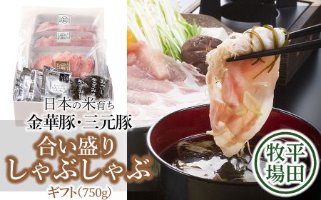 日本の米育ち金華豚・三元豚 合い盛りしゃぶしゃぶギフト(750g)JHS-23 とびうおのだし&刻み昆布付き