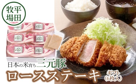 日本の米育ち三元豚 ロースステーキギフト(6枚入り)藻塩付き JOH-S06