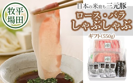 日本の米育ち三元豚 ロース・バラしゃぶしゃぶギフト(550g) とびうおのだし&刻み昆布付き JHS-15