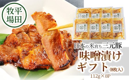日本の米育ち三元豚 味噌漬けギフト(8枚入)JHM-S08
