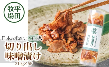 日本の米育ち三元豚 切出し味噌漬け(210g×5p)