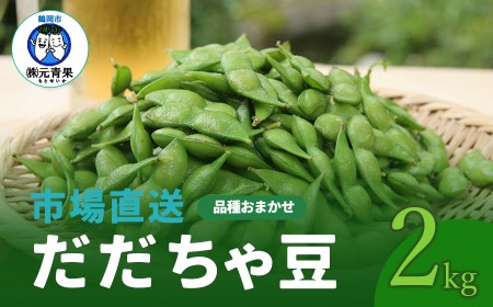 【令和7年産先行予約】 市場直送『だだちゃ豆』 2kg (500g×4袋) 山形県鶴岡市産　株式会社 元青果