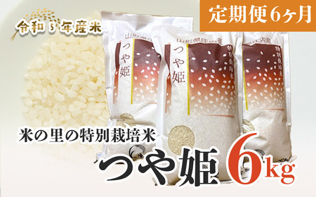 F05-002[令和5年産] [定期便6ヶ月]米の里の特別栽培米つや姫6kg×6ヶ月
