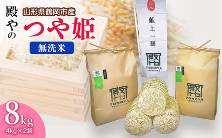 [令和6年産先行予約]殿やの特別栽培米「つや姫」無洗米 8kg(4kg×2袋) 山形県鶴岡市産