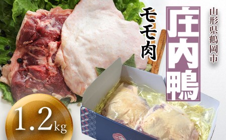 庄内鴨モモ肉 1.2kg(約600g×2パック) 三井農場