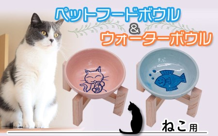 ペットフードボウルと水入れセット 猫用