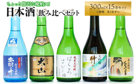 ちょっと贅沢な晩酌に★日本酒飲み比べセット300ml×15本(5種×各3本) [K-7138]