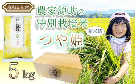 令和5年産 [つや姫]農家源助の特別栽培米 精米済 5kg