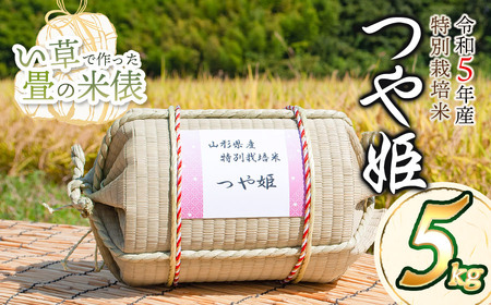 C05-001 黒川まるいし農場【令和5年産】 い草で作った畳の米俵 特別栽培米つや姫 5㎏
