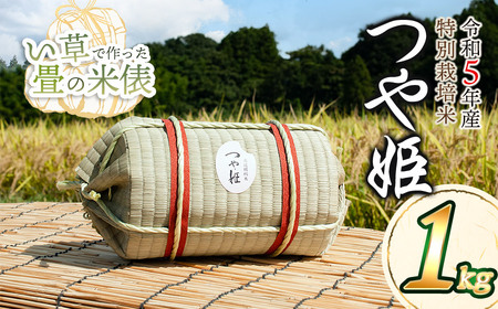 A65-004[令和5年産] い草で作った畳の米俵 特別栽培米つや姫 1kg 黒川まるいし農場