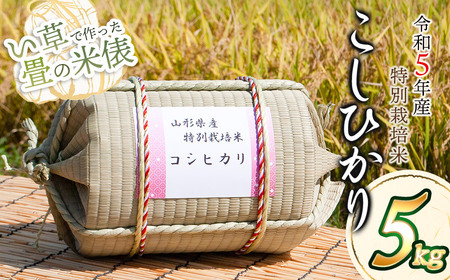 B75-001[令和5年産] い草で作った畳の米俵 特別栽培米コシヒカリ 5kg 黒川まるいし農場