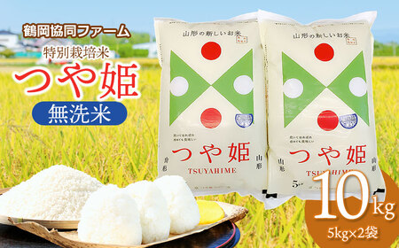 【令和6年産】特別栽培米つや姫無洗米10kg（5kg×2袋）鶴岡協同ファーム
