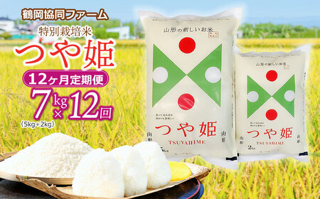 【令和7年産先行予約】特別栽培米つや姫 7kg (5kg+2kg)×12ヶ月【定期便】　鶴岡協同ファーム 