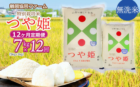 【令和6年産先行予約】特別栽培米つや姫 無洗米 7kg (5kg+2kg)×12ヶ月【定期便】　鶴岡協同ファーム