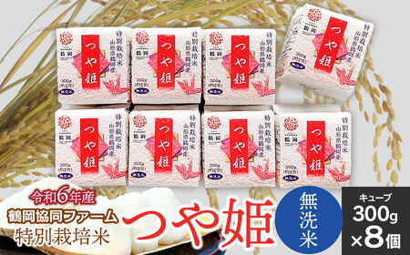 【令和6年産】 特別栽培米 つや姫 無洗米キューブ300g×8個　鶴岡協同ファーム