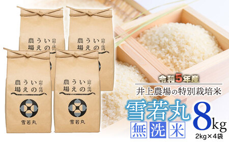 [令和5年産] 井上農場の特別栽培米 雪若丸 無洗米8kg(2kg×4袋)