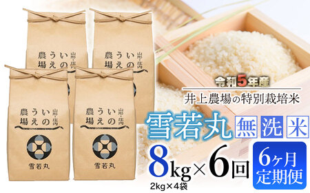 [定期便6ヶ月][令和5年産] 井上農場の特別栽培米 雪若丸 無洗米 8kg(2kg×4袋)×6ヶ月