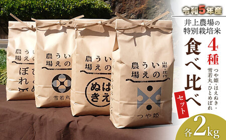 [令和5年産] 井上農場の特別栽培米4品種食べ比べセット(各2kg)