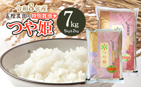 【令和8年産先行予約】 富樫農園の特別栽培米つや姫 精米7kg(5kg+2kg)　山形県鶴岡市産　K-863