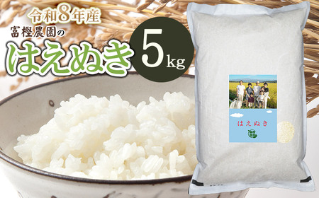 [令和8年産先行予約]富樫農園のはえぬき 精米5kg(5kg×1袋) 山形県鶴岡市産 [K-840]