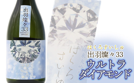 竹の露 純米大吟醸 出羽燦々33 ウルトラダイアモンド 720ml 山形県酒類卸株式会社 K-762