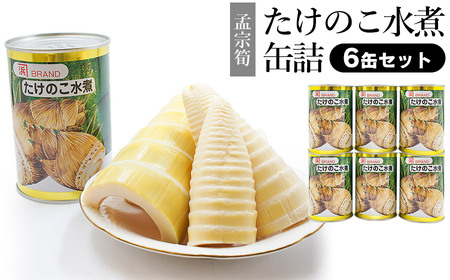鶴岡の春の味覚 たけのこ水煮缶詰6缶セットのレビュー