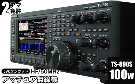 アマチュア無線機 HF/50MHz 100W 2アマ免許(TS-890S) 株式会社JVCケンウッド