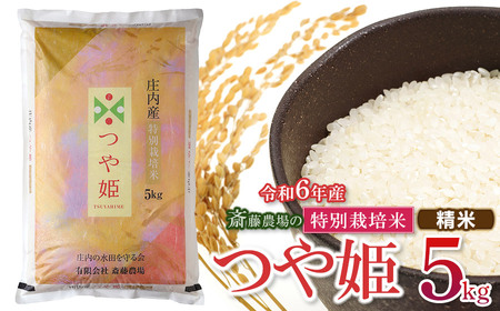 [令和5年産] 斎藤農場の特別栽培米 つや姫 5kg