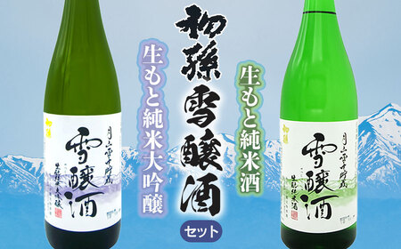 [数量限定]月山雪中貯蔵 [初孫] 雪醸酒(せつじょうしゅ) 『生もと純米大吟醸&生もと純米酒』 飲み比べセット(720ml×2種)合計2本 清酒 日本酒