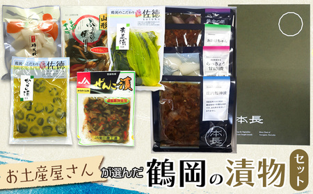 お土産屋さんが選んだ 鶴岡の漬物セット 庄内観光物産館