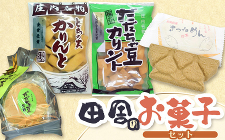 田舎のお菓子セット 庄内観光物産館