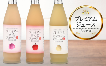 山形県産果汁 100% プレミアムジュース 500ml×3本セット [りんご・ラフランス・もも] 庄内観光物産館