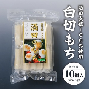 酒田女鶴100%使用 白切もち(個包装) 10個入(計500g)