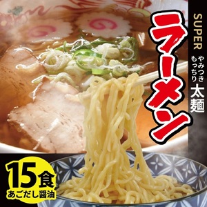 生太麺[スーパーラーメン]とあごだし醤油スープ 15食セット