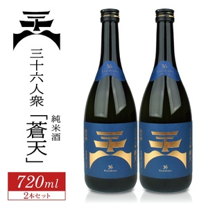 菊勇 三十六人衆 純米酒「蒼天」 720ml×2本