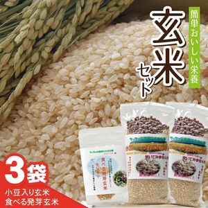 [ちっちゃな農家の大きな夢] 手軽に玄米を! 玄米セット (小豆入り玄米、食べる発芽玄米)