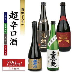SD0088　酒田で人気の超辛口酒 4種飲み比べセット　720ml×4本