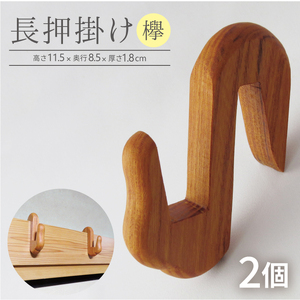 木製長押掛け(ケヤキ) 2個セット