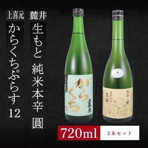 6銘柄から選べる純米酒2本セット ※1本目:上喜元からくちぷらす 2本目:麓井生もと純米本辛圓